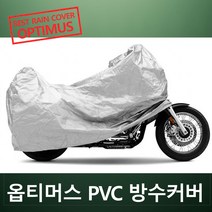 착한도매 코차 옵티머스 PVC 방수카바 완벽 방수 바이크 방수커버 오토바이, 125cc~750cc급