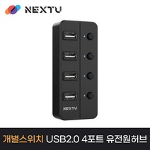 NEXT-704UHP USB2.0 4포트 유전원허브(포트별 전원스위치제공)