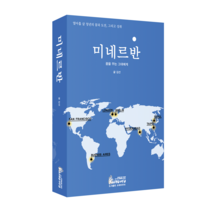 미네르반:꿈을 꾸는 그대에게, 꼬레아우라, 김선