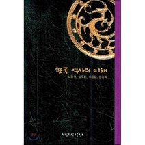 [계명대학교출판부]한국 역사의 이해, 계명대학교출판부