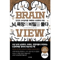 늙지 않는 뇌 사용설명서:50부터 다시 시작하는 뇌 건강 프로젝트, 도서출판 이새