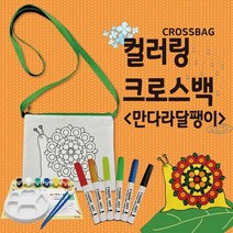 뮤템 컬러링 크로스백 만다라달팽이 컬러링북, 해당상품, 해당상품