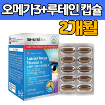 캐 나다 루테인 + 오메가3 +비타민A 정제어유 멸치 정어리 유 오일 기름 오 매가 3리 캡슐 마리골드꽃 추출물 스리 쓰리 루 뉴 태인 대인 먹는 건강 기능 식품 식약처 인증