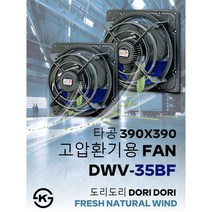 동우 산업용 고압환풍기/DWV-35BF/도리도리 환풍기/설치규격 390X390mm/고풍량/축사용/공장용/비닐하우스용/창고용/MADE IN KOREA/KS제품/AS 1년보증