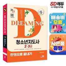 2023 청소년지도사 2?3급 한권으로 끝내기