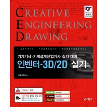 인벤터-3D/2D 실기:기계기사 기계설계산업기사 실기 대비, 예문사