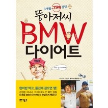 [개똥이네][중고-중] 뚱아저씨 BMW 다이어트