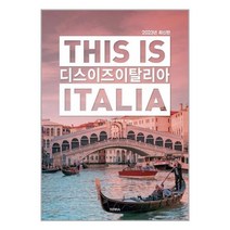 디스 이즈 이탈리아 This is Italia (2023년 최신판) / TERRA(테라출판사) [# 사은품 # ]