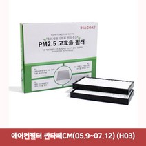 에어컨필터 싼타페CM(05.9~07.12) (H03), 본상품선택