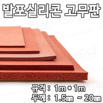 HSW 발포실리콘고무판 1m*1m*1.5mm~20mm (적벽돌색), 1개