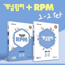 [개념원리 공식몰] 중등 개념원리 RPM 중2-2 세트 (2022년) 수학개념서 수학유형서, 중등2학년