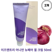 이즈앤트리 어니언 뉴페어 겔 크림 50ml 2개 ISNTREE ONION NEWPAIR GEL CREAM 적양파흔적크림 잡티 주근깨 색소침착 미백주름기능성 유수분밸런스템