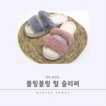 나인어클락 글로벌슈 블링블링 털 슬리퍼