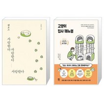 펫로스 사랑한다 사랑한다 사랑한다 + 고양이 집사 매뉴얼 [세트상품]