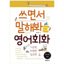 쓰면서 말해봐 영어회화 : 기본편 여행편 일상편 전3권세트, 랭컴