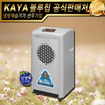 가야 물소제습기 KY-8554A 물통형 자연배수형 산업용제습기 업소용제습기