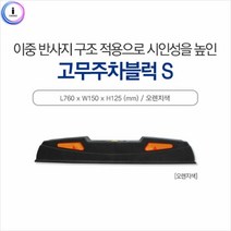 JAT890733신도 고무주차블럭S 아스팔트용 주차블럭 주차장 주차턱