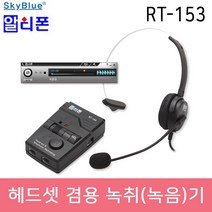 RT-153 헤드셋 겸용 녹취(녹음)기 콜센터 고객센터 전화 녹취기 모든 전화기 호환