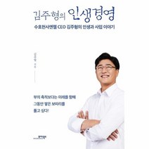 김주형의 인생경영 수호천사엔젤CEO김주형의인생과사업이야기, 상품명