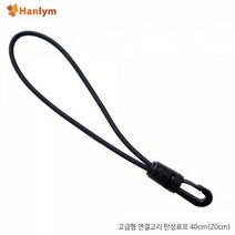 ♣}그랜드√몰:_한림 연결고리 로프 20cm 타프 캠핑 연결 로프 고정끈/»æ탄성로프#캠핑#타프#바이크#