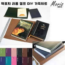 moriskora 책표지 제본 책만들기 BOOK 책 북커버 책커버 책갈피 다이어리 성경책 성경책리폼 셀프 낡은책 DIY, 1 검정BLACK