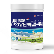 백세식품 네덜란드 산양유 단백질분말 500g통 50일분, 500g 1통, 500g, 1통