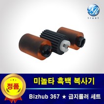 미놀타 Bizhub 367 카세트 급지 픽업롤러 세트