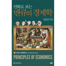 [밀크북] 이러닝코리아(eLk) - 만화로 보는 맨큐의 경제학 2 : 시장의 작동원리