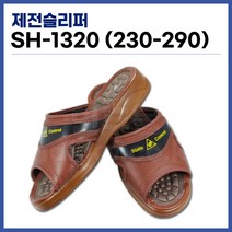 [국산] 제전슬리퍼 ESD슬리퍼 발편한슬리퍼 크린룸슬리퍼 SH-1320, 280