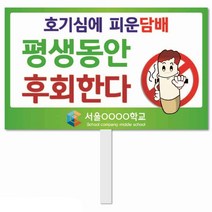[학교교육개발] N0. 62금연피켓 피켓 포맥스피켓 손잡이피켓 학교피켓 예방교육 캠페인 홍보 피켓제작, 1. 손잡이 중형 50x30cm(인기)