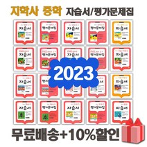 2023년 지학사 중학교 자습서 평가문제집 중등 국어 영어 수학 사회 과학 역사 기술가정 도덕 미술 체육 한문 음악 1 2 3 - 학년 학기, 선물+[지학]중학도덕1평가문제집(추병완)