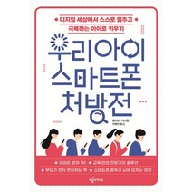 우리 아이 스마트폰 처방전:디지털 세상에서 스스로 멈추고 극복하는 아이로 키우기, 예문아카이브