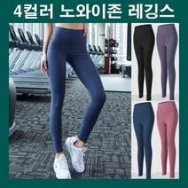 여자레깅스 노와이존레깅스 필라테스레깅스 헬스레깅스 요가레깅스 탄탄한바디라인 4컬러 데일리레깅스