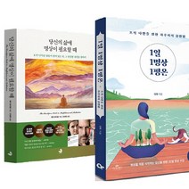 명상책 2권 세트 - 당신의 삶에 명상이 필요할 때(스노우폭스북스) ＋ 1일 1명상 1평온(카시오페아)