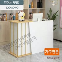 식당카운터 포스기 계산대 카운터 매장 인포데스크 심플 소형 리셉션 프런트 가게 프론트 7, 120cm미디엄베이지, 안전