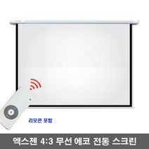 엑스젠 무선 에코 전동스크린 4 : 3 자동스크린 프로젝터스크린 빔스크린 스크린, 100인치