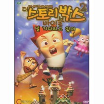 DVD 스토리 박스 2 (널 기다리고 있어)-3D 뮤지컬 애니메이션
