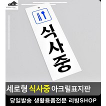 점심시간 사무실 식사중 안내 표지판 사무실명판 아크릴표지판 사무용품쇼핑몰