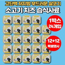 입짧은 강아지 반려견 개 가성비 습식 사료 소고기 닭고기 양고기 치즈 고단백 저지방 영양 간식 시바견 비숑 스피츠 포메라니안, 소고기+치즈 x 1박스(24개입)