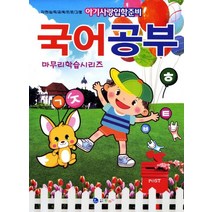 국어공부 마무리학습시리즈:자연습득교육프로그램, 꾸러기