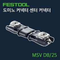 페스툴 도미노 커넥터 센터 MSV D8.25 (203167)