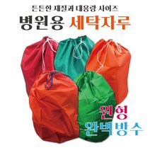 수정섬유 병원세탁물 원형 세탁자루 방수포 햄퍼 린넨, 1개, 주황색세탁자루