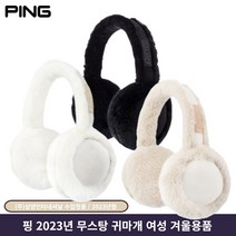 삼양 핑 무스탕귀마개 겨울귀마개 따뜻한 라운딩 귀마개 귀여운 고급스러운, 블랙