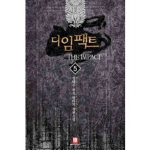 /상태중급/(중고)디임팩트(1~23완)장대수 퓨전판타지/판타지소설/