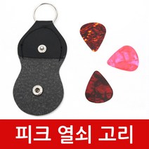 착한도매 코차 보먼 피크 미니 열쇠고리 휴대용 간편 키링 기타