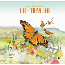 나는 제왕나비:이민자 소녀의 용기 있는 여정, 나는 제왕나비, 데버라 홉킨슨(저),다림, 다림
