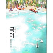 고등 학교 교과서 국어 비상 교육 박영민