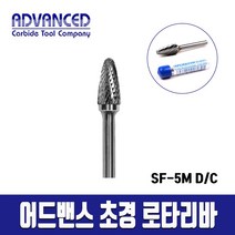 은조닷컴_어드밴스 초경로타리바SF형 끝날둥근형 로타리바 끌작업공구 절삭공구 공구 금형마무리가공공구+DMSWH, 행*SF-5M