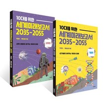 10대를 위한 세계 미래 보고서 2035-2055 2권 세트 : 과학편+기술편, 박영숙, 제롬 글렌 공저, 교보문고