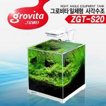 바보사랑 그로비타 올디아망 일체형 어항 ZGT S20.라라아쿠아, 상세설명 참조